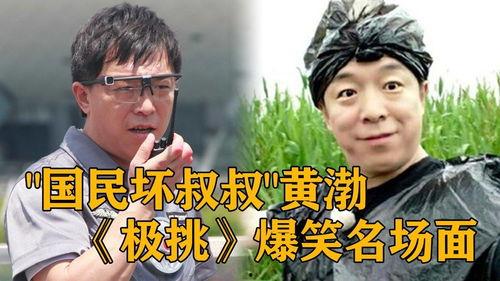 极限挑战黄渤 搞笑,搞笑场面引网友爆笑连连
